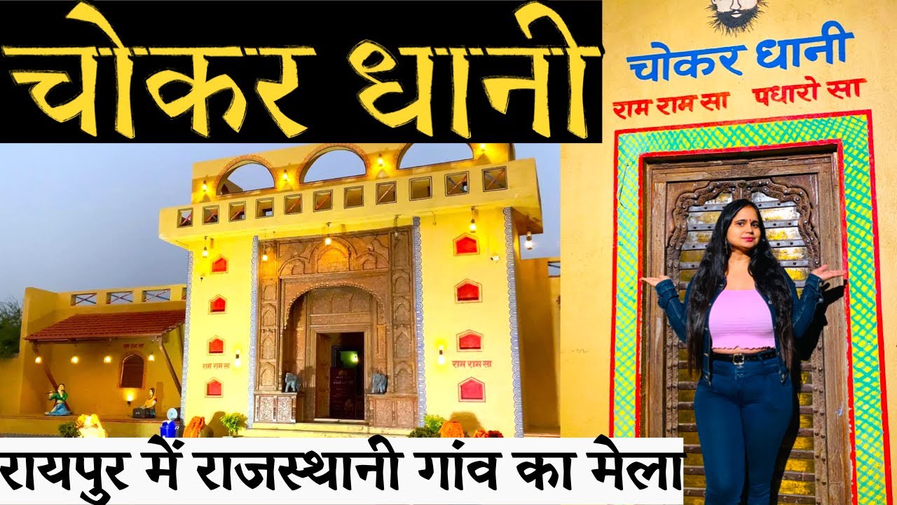 चोकर धानी Chokar Dhani Raipur  Rajasthani Village Resort Full Tour  Raipur रायपुर में राजस्थानी गांव