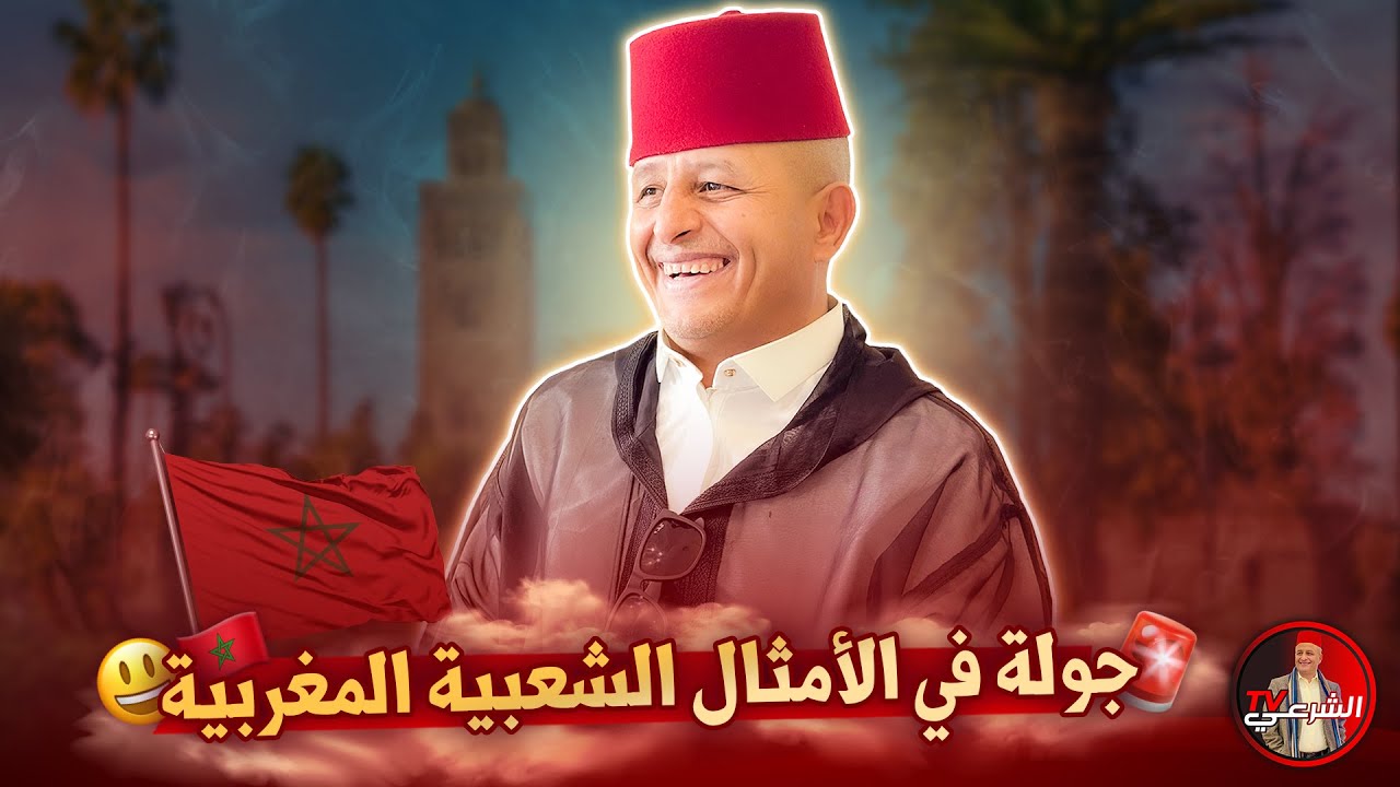 🔴 لايف ترفيهي وجولة في الأمثال المغربية 😃🇲🇦 #اسعد_الشرعي #لايف_اسعد_الشرعي #المغرب