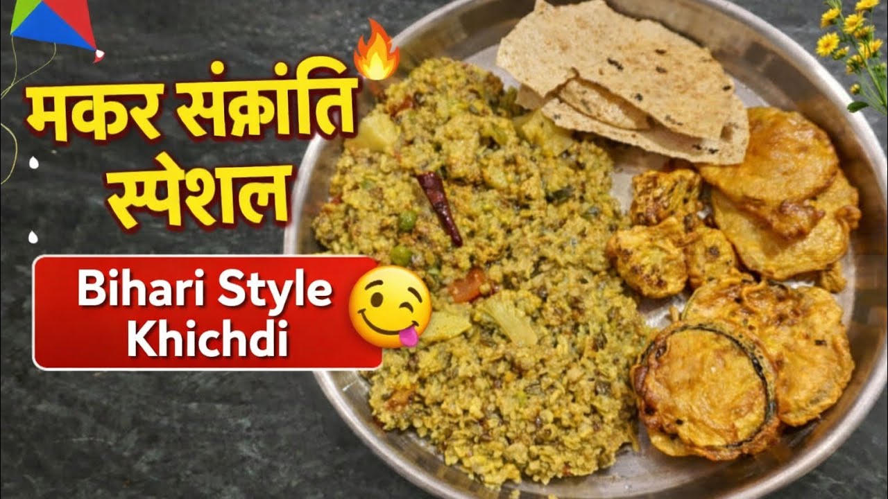 मकर संक्रांति स्पेशल बिहारी खिचड़ी 😍घी की खुशबू और देसी स्वाद 🥣@Chanchal's Kitchen 