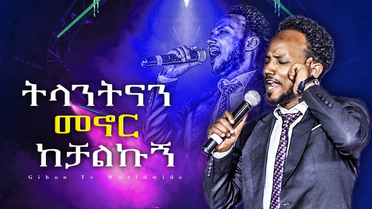 መንፈስ የሚያረሰርስ አምልኮ ዘማሪ አሰግድ አበበ ትላንትናን መኖር ከቻልኩኝ //ነብይ መስፍን አለሙ እና ነብይት አስናቀች ባንጫ//