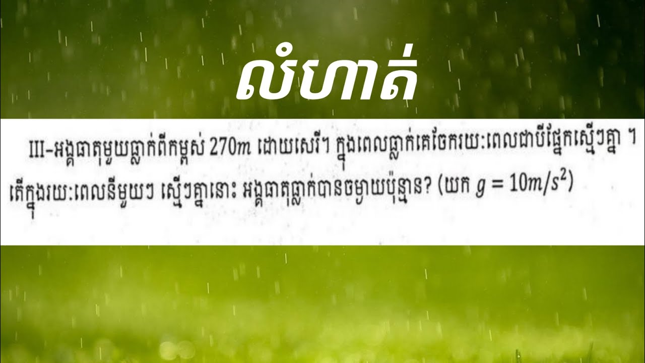 លំហាត់​រូបវិទ្យា​|Physical exercise