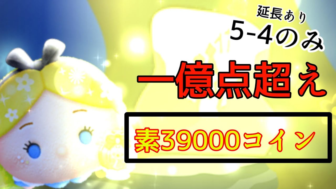 【神回】5-4のみで一億点達成！！ #ツムツム #パフュームアリス