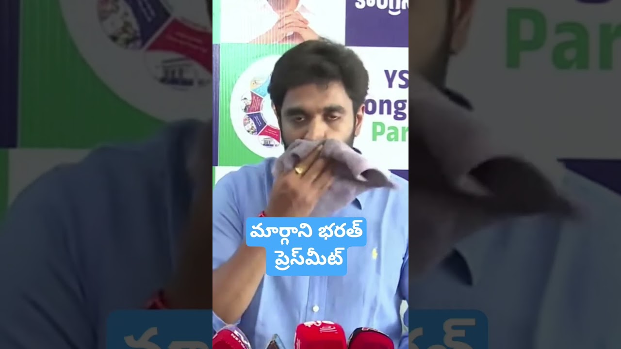 Margani Bharat PressMeet #trending #viral #news #ysrcp #jagan #marganibharat #amaravati #apcapital