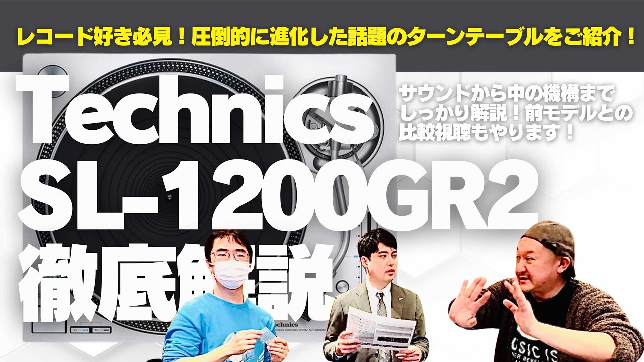 【まだ進化するのかTechnicsのターンテーブル】 SL-1200GR2徹底解剖丨オタイオーディオTV
