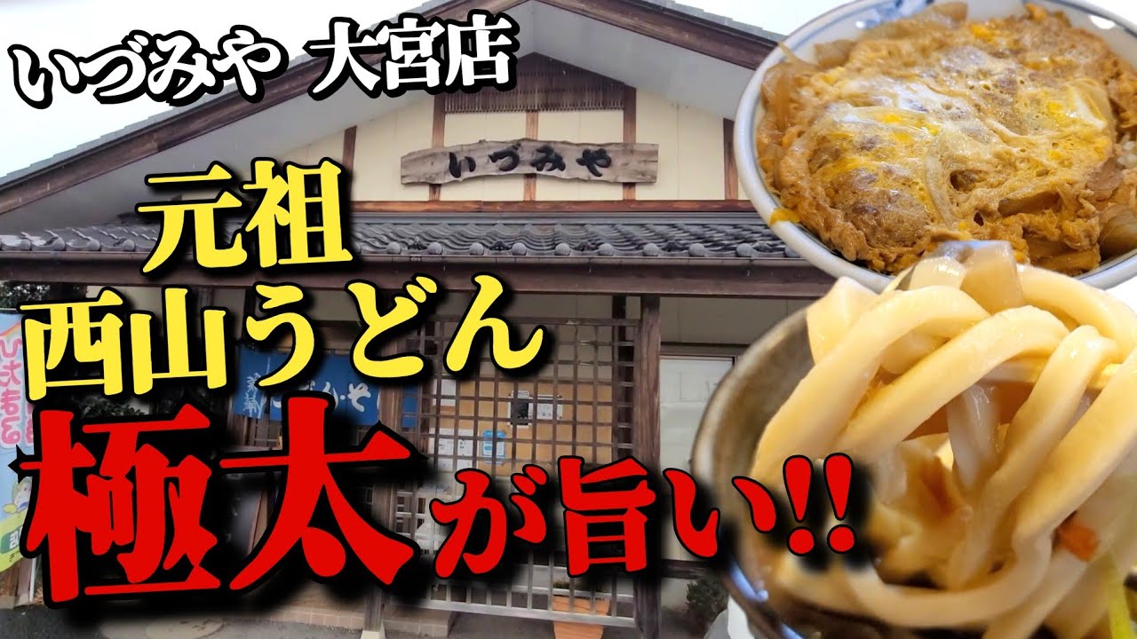 【茨城グルメ】当地グルメ ★いづみや 大宮店  西山(せいざん)うどん  コシ強めの極太うどんに感動!! セットのカツ丼もハイクオリティ!!