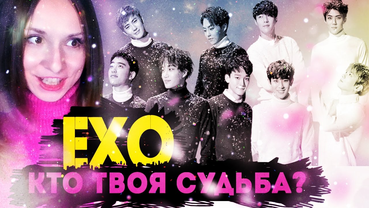 EXO - КТО ТВОЯ СУДЬБА? ПРОХОЖУ ТЕСТ | ARI RANG