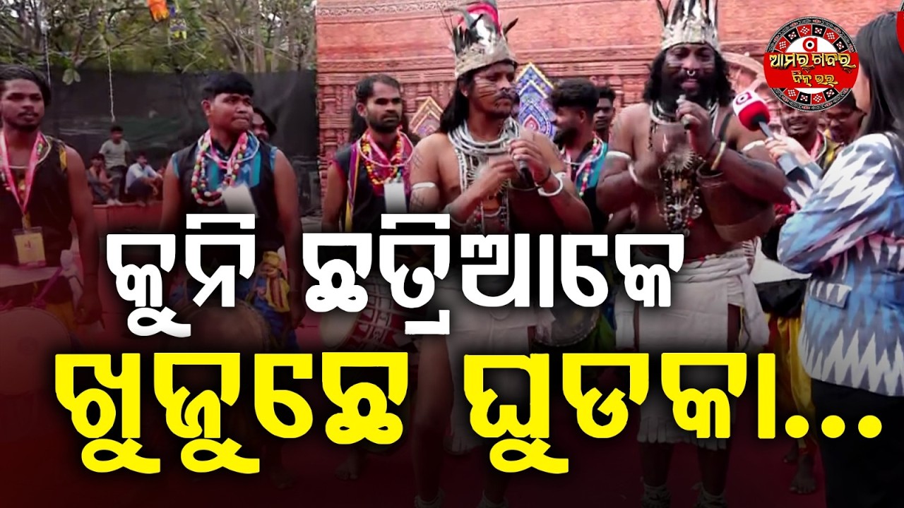 ଘୁଡକା ଝୁରୁଛେ କୁନି ଛତ୍ରିଆକେ | Ghudka is Looking for Artists Kuni Chatria | Delhi