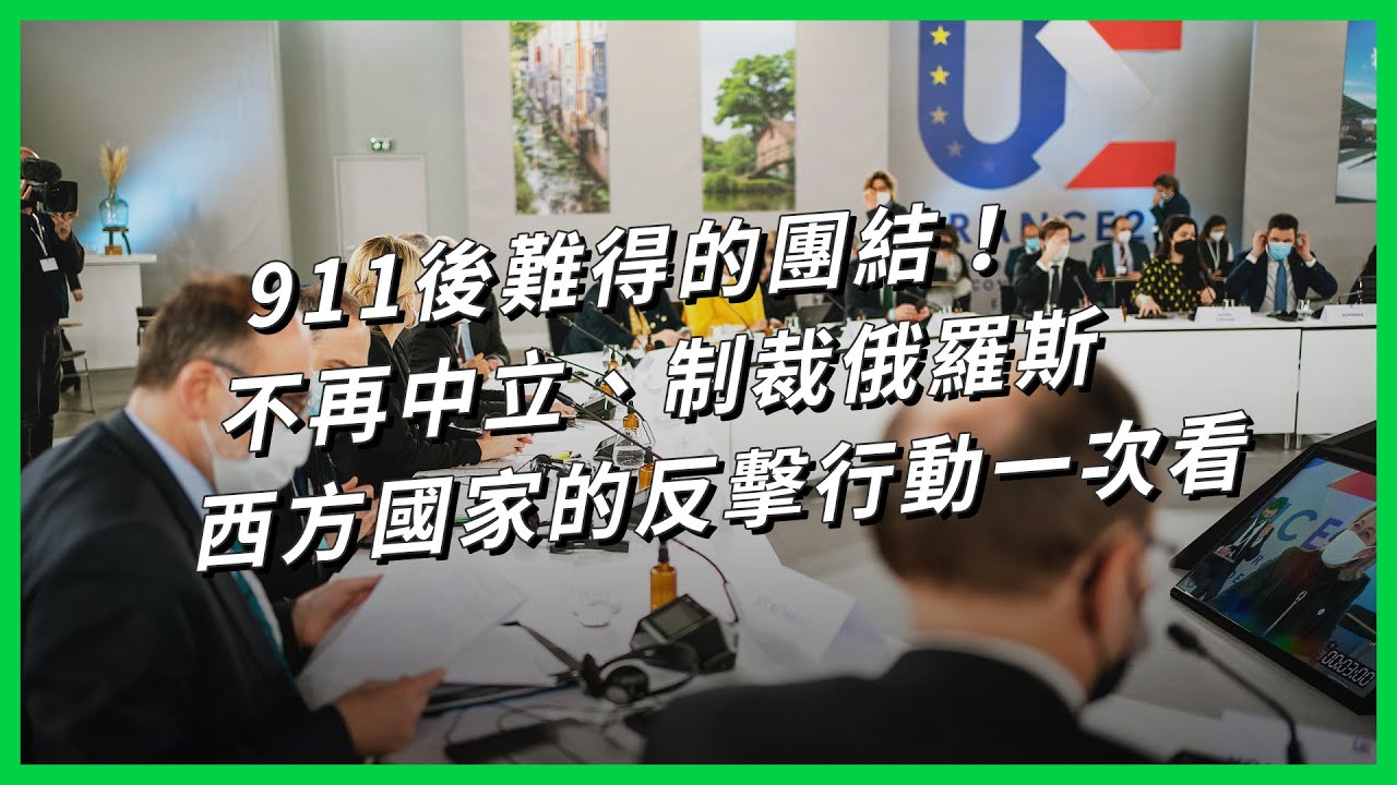 911後難得的團結！不再中立、制裁俄羅斯 西方國家的反擊行動一次看【TODAY 看世界】