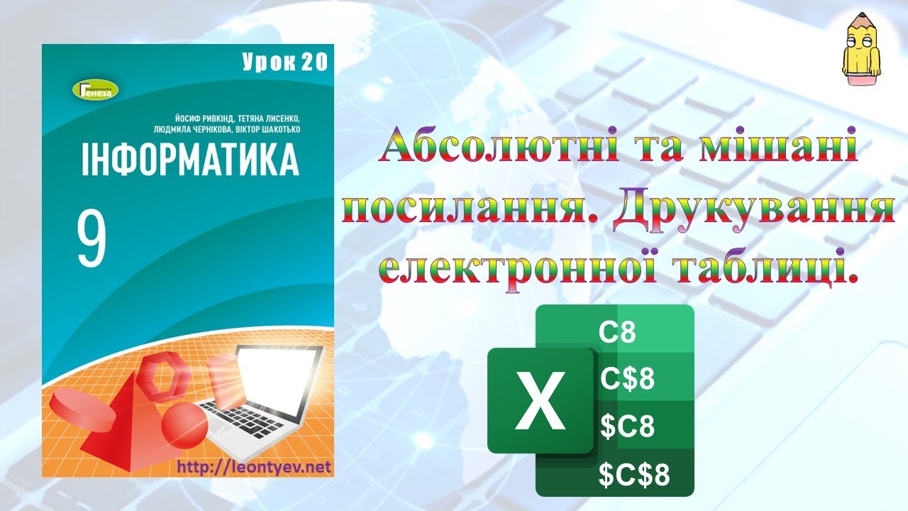 9 клас 20 урок. Абсолютні та мішані посилання. Друкування електронної таблиці