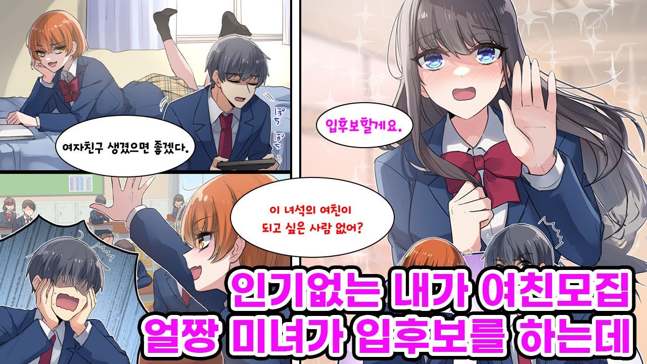 인기없는 날 무시하던 소꿉친구가 자기 마음대로 내 여자친구 만들기에 발 벗고 나서는데?! 소꿉친구가 반아이들한테 내 여자친구가 되고 싶은 사람 손들라고 한 결과..[만화] [연애]