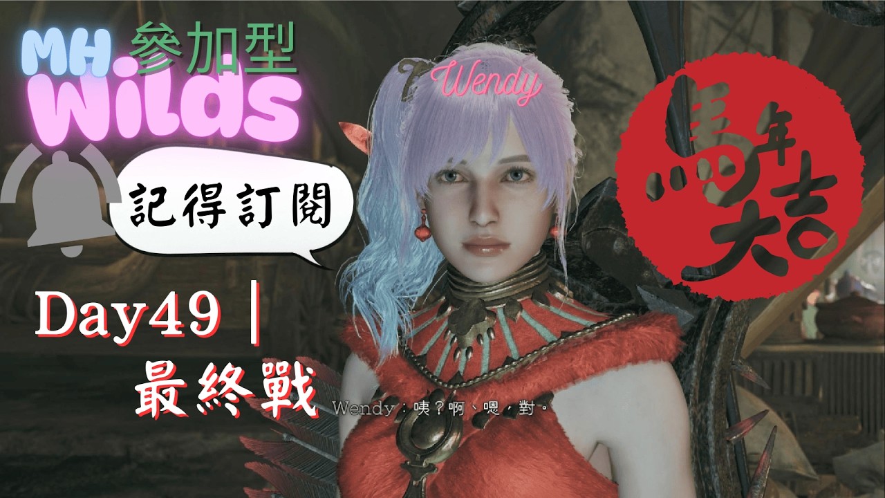 《魔物獵人荒野｜Monster Hunter Wilds》#49歷戰鎖刃王 #mhwilds  #實況精華