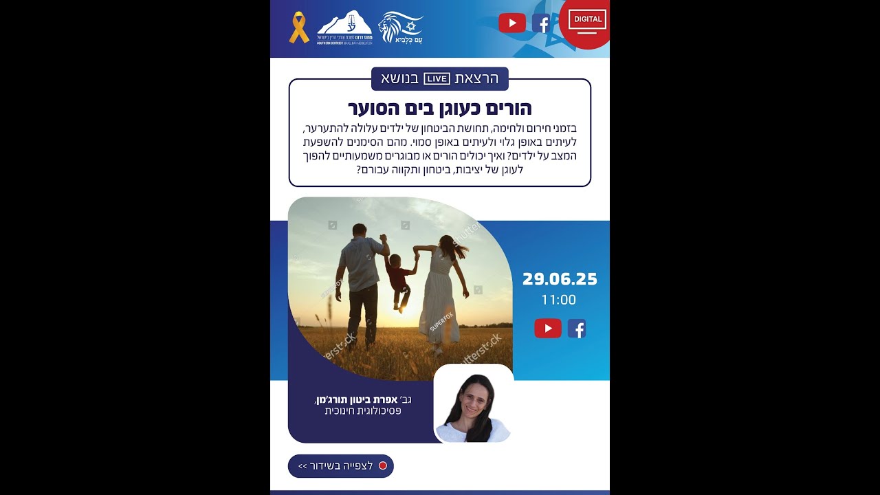 לשכת עורכי הדין מחוז דרום בשידור חי 29.6.2025