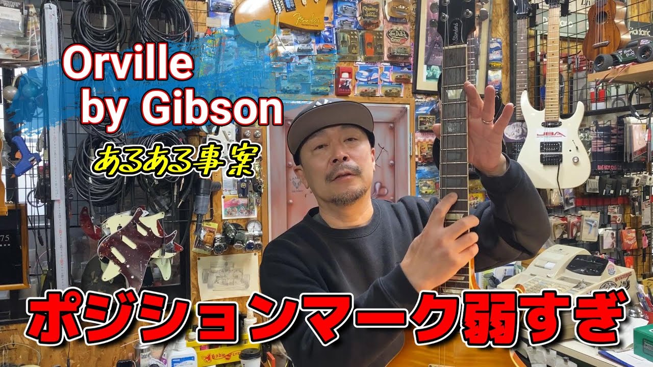 オービルのポジションマークを修復します  【STUDIO BELL 店長の独り言 第333回】