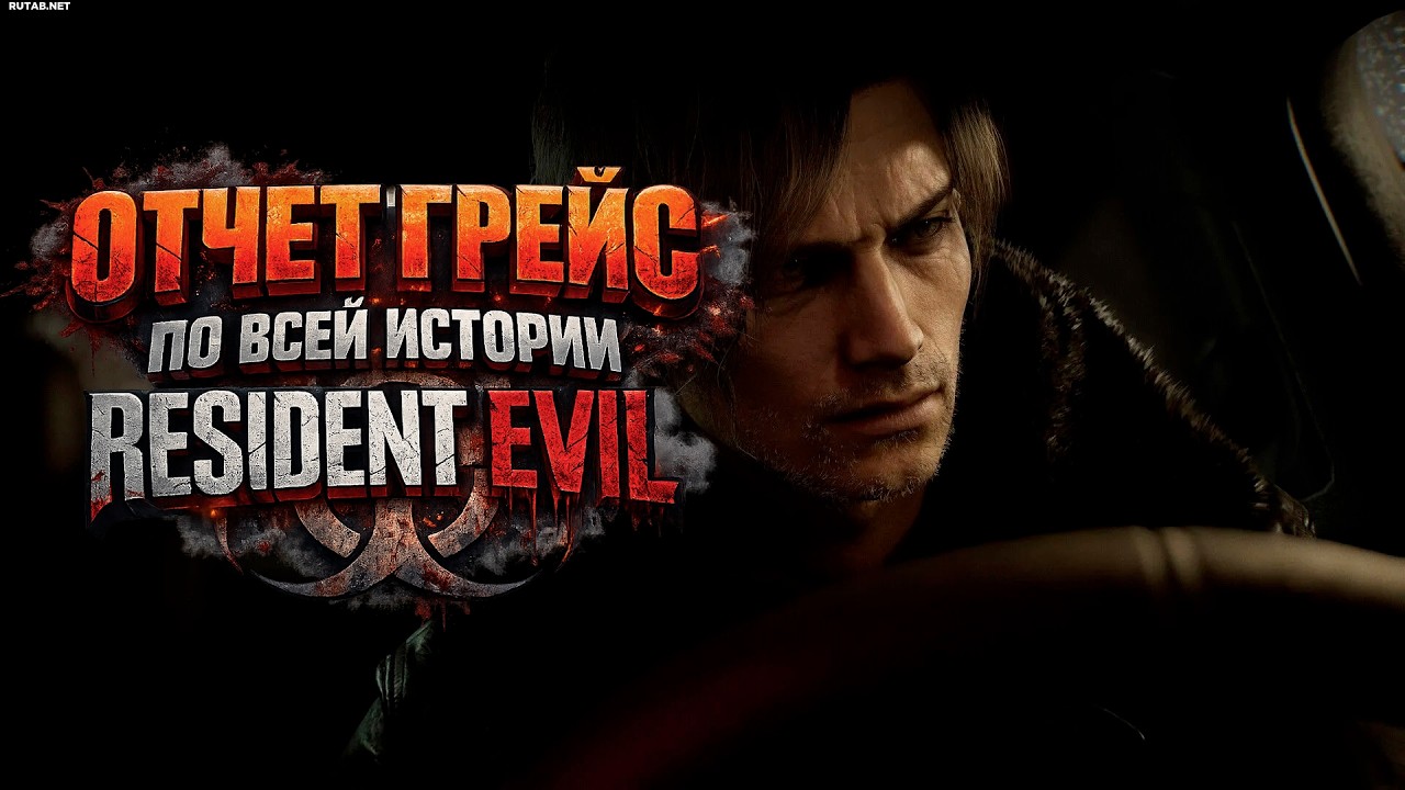 Полная история Resident Evil в отчете Грейс Эшкфорт