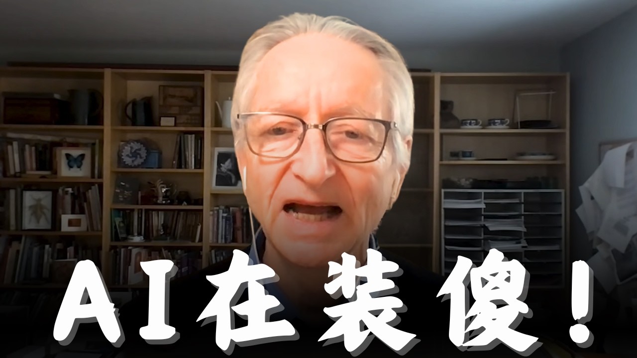 AI教父辛顿最新警告：AI故意装傻，人类灭绝风险20%！