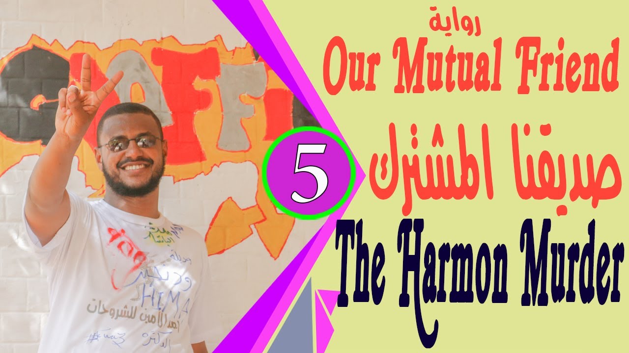 رواية Our Mutual Friend مترجمة لطلاب الشهادة السودانية الجزء الثاني  هارمن The Harmon