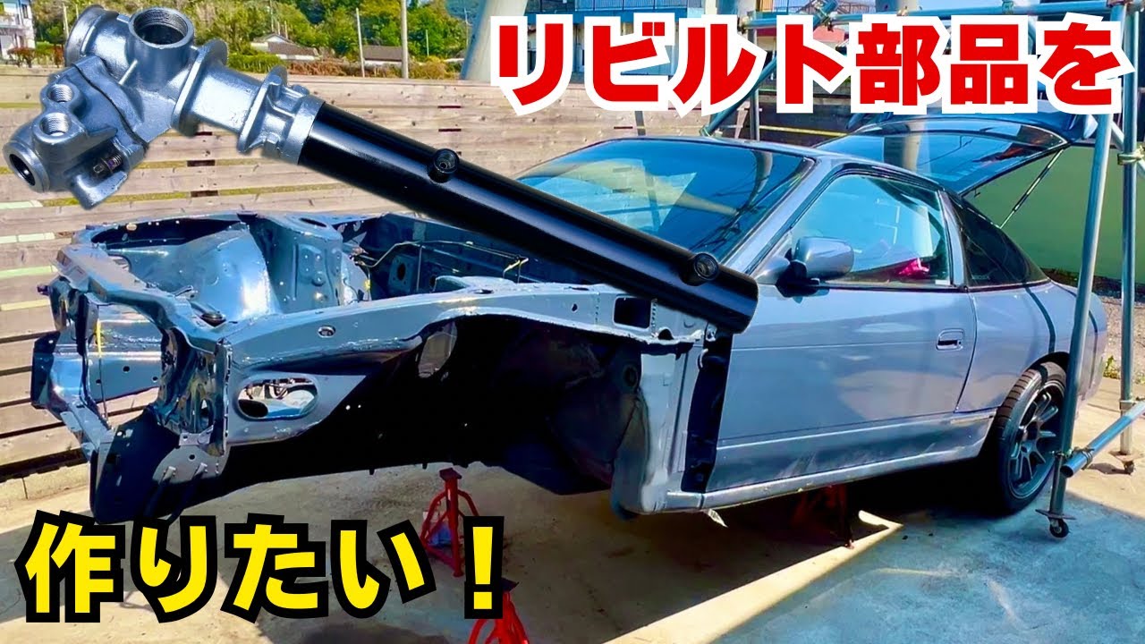 【180sxﾚｽﾄｱ11】価格高騰し続ける部品をオーバホールして車に取り付けたい！
