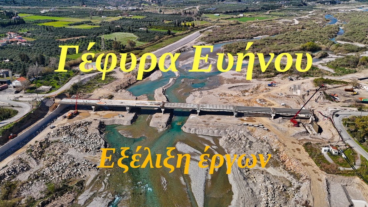 Νέα γέφυρα Ευήνου: Εξέλιξη έργων (4K)