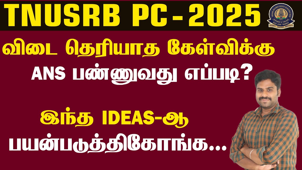 TNUSRB PC -2025 || விடை தெரியாத கேள்விக்கு ANS பண்ணுவது எப்படி? இந்த IDEA-ஆ பயன்படுத்திகோங்க...
