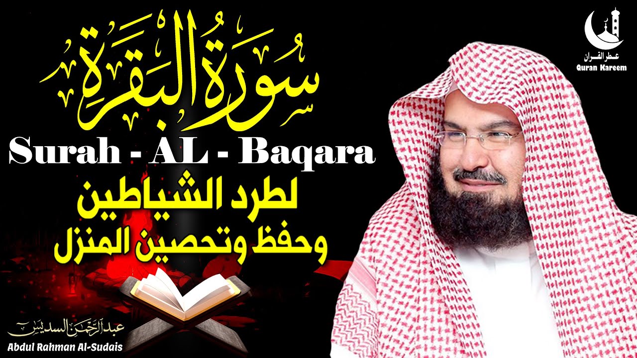 سورة البقرة كاملة بصوت الشيخ عبد الرحمن السديس، إمام الحرم المكي الشريف.