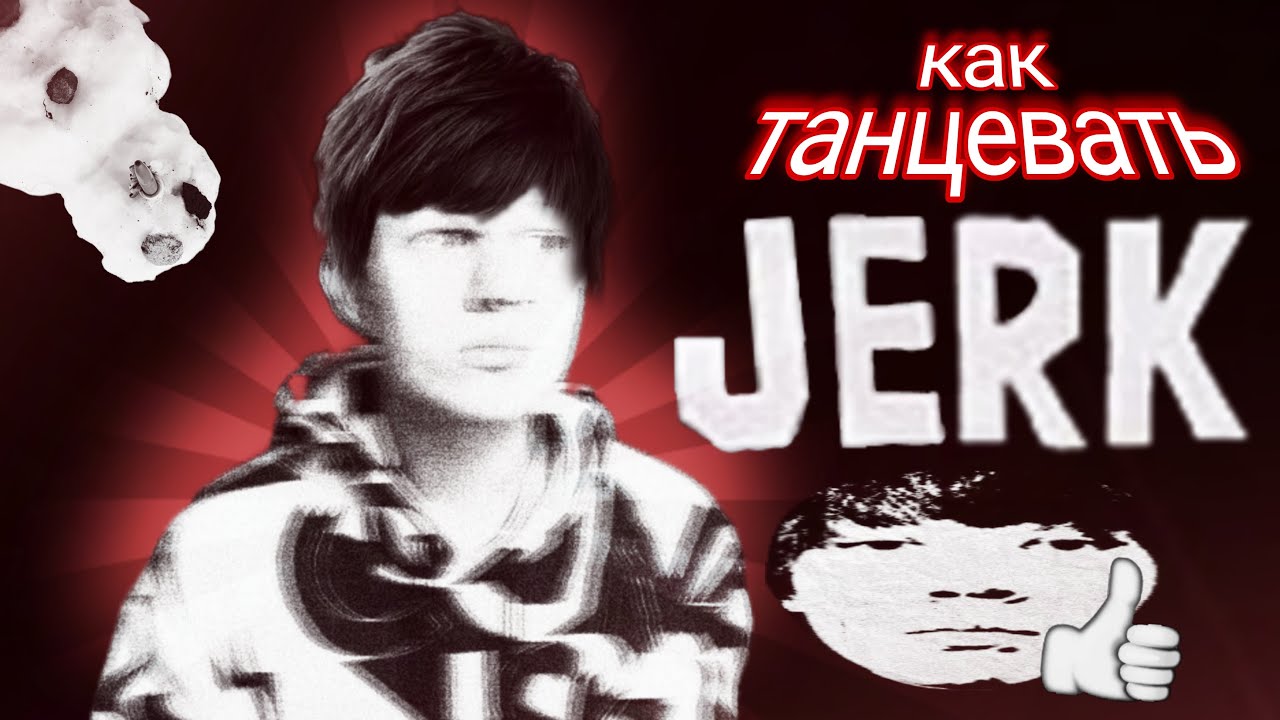 КАК ДЖЕРКАТЬ КАК Unki!? тутор на танец. как танцевать Джерк🥀
