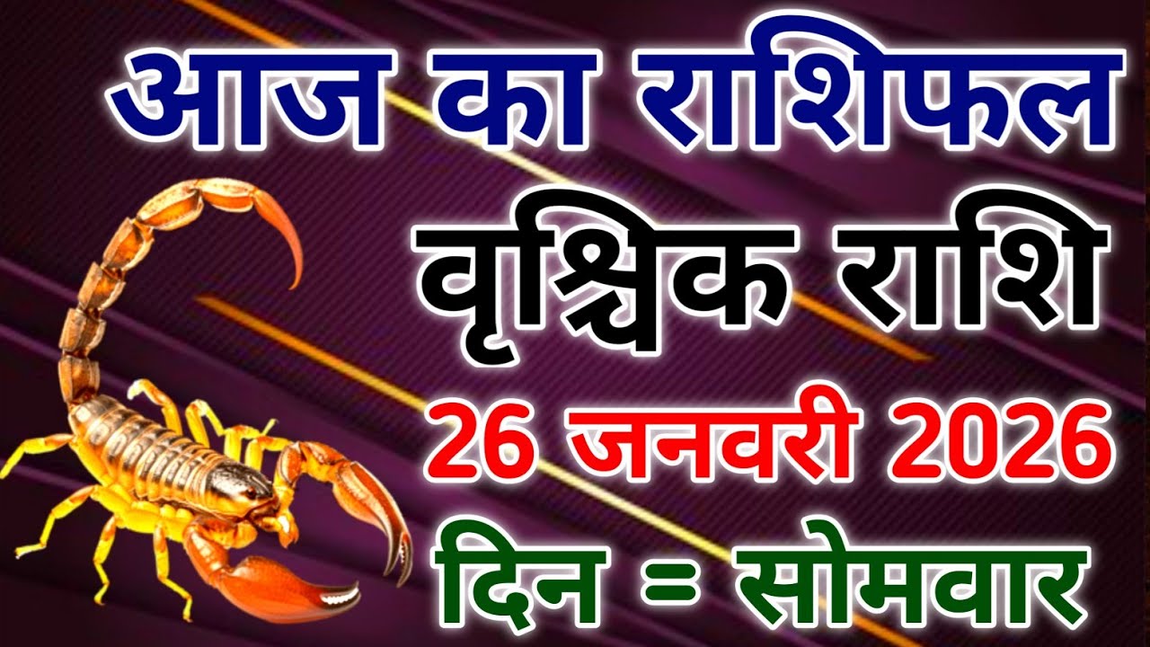Vrishchik rashi 26 January 2026। आज का राशिफल वृश्चिक 26 जनवरी 2026। #scorpio #zodiac #vrishchik 