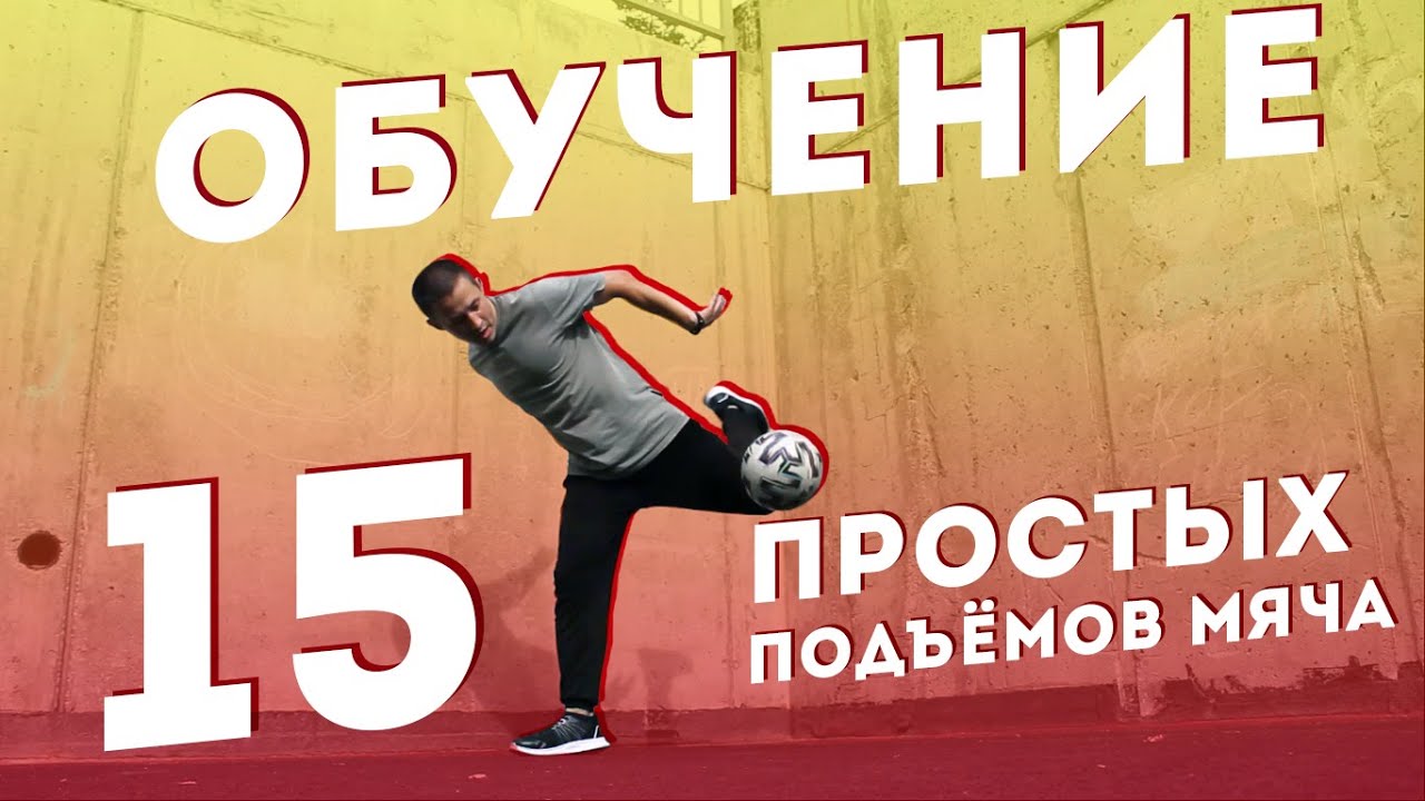 ОБУЧЕНИЕ ПРОСТЫХ ПОДЪЁМОВ МЯЧА / Как красиво поднять мяч /  флик апп