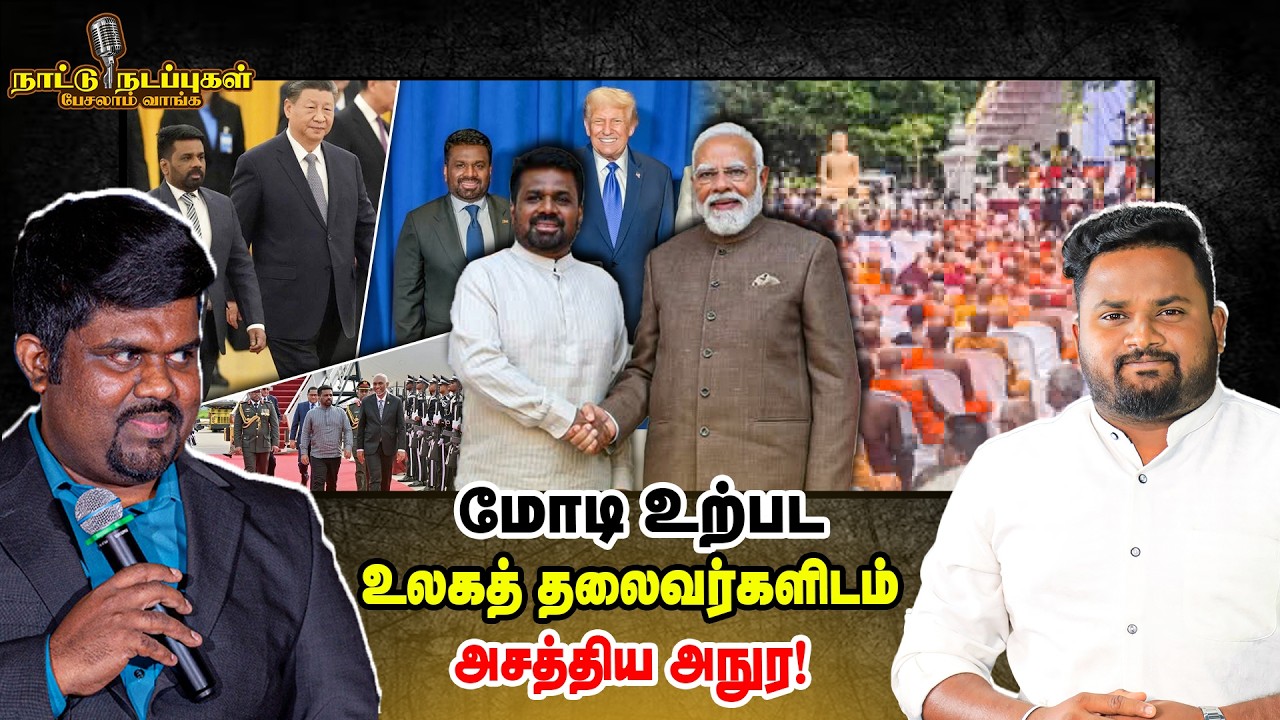 மோடி உற்பட உலகத் தலைவர்களிடம் அசத்திய அநுர! - Naatu Nadappu - Anura Kumaradisanayake