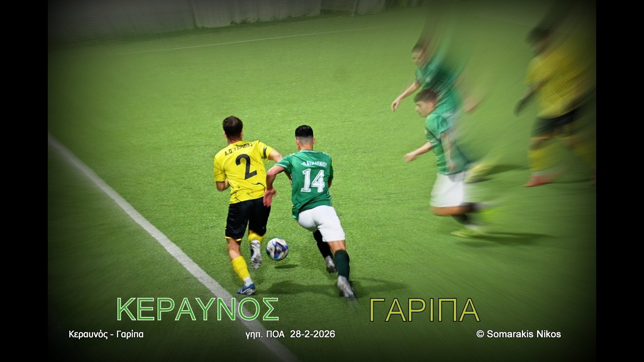Κεραυνός - Γαρίπα (3-6)... γκόλ και άλλα όμορφα (γηπ. Ατσαλένιου 28-2-2026)