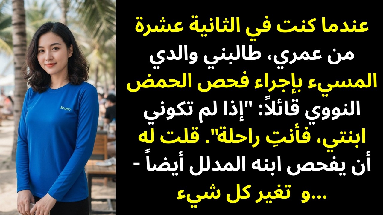 عندما كنت في 12 من عمري، طالبني أبي العنيف بفحص الحمض النووي وقال: «إن لم تكوني ابنتي، سترحلين…»