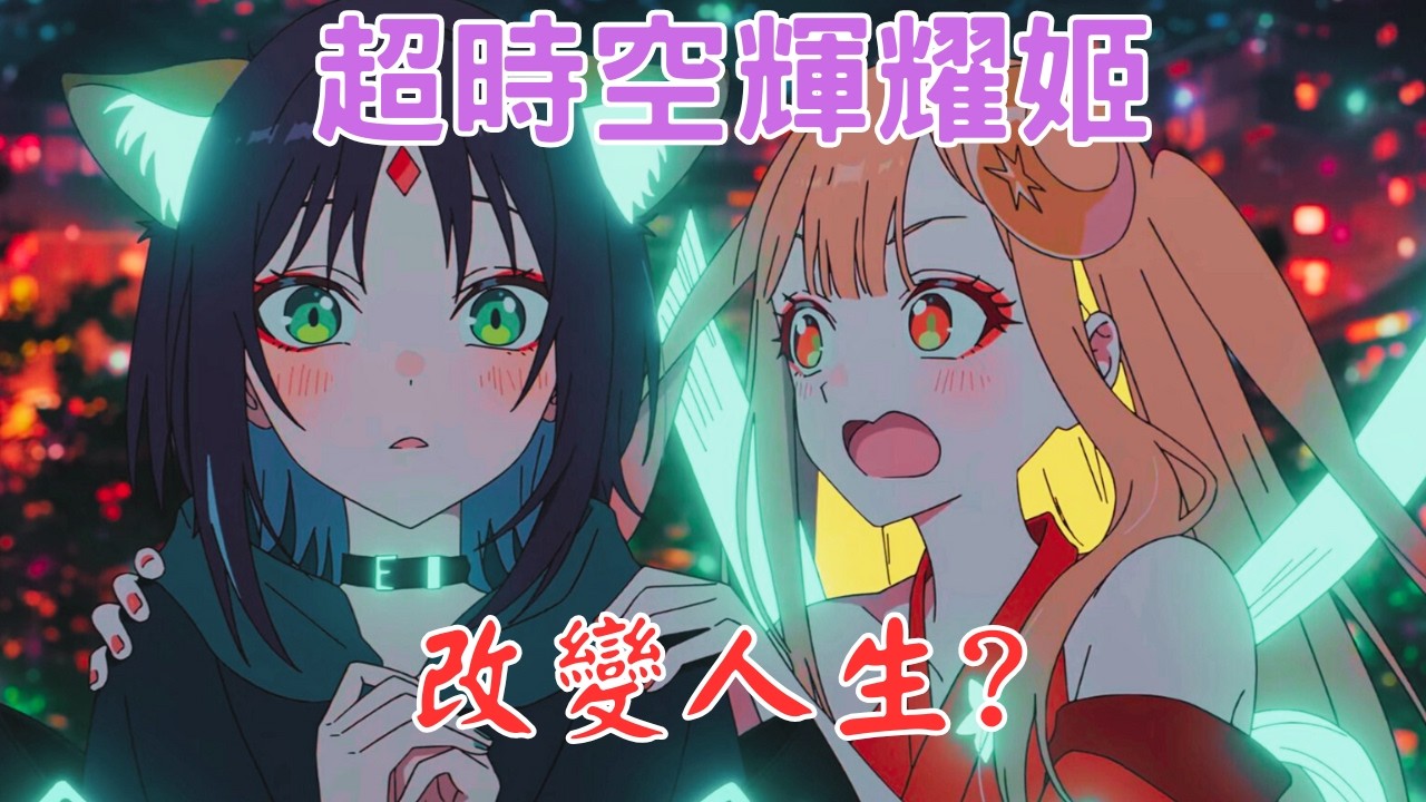 【超時空輝耀姬】輝耀姬亂入改變我的人生｜月讀世界是創作者的天堂