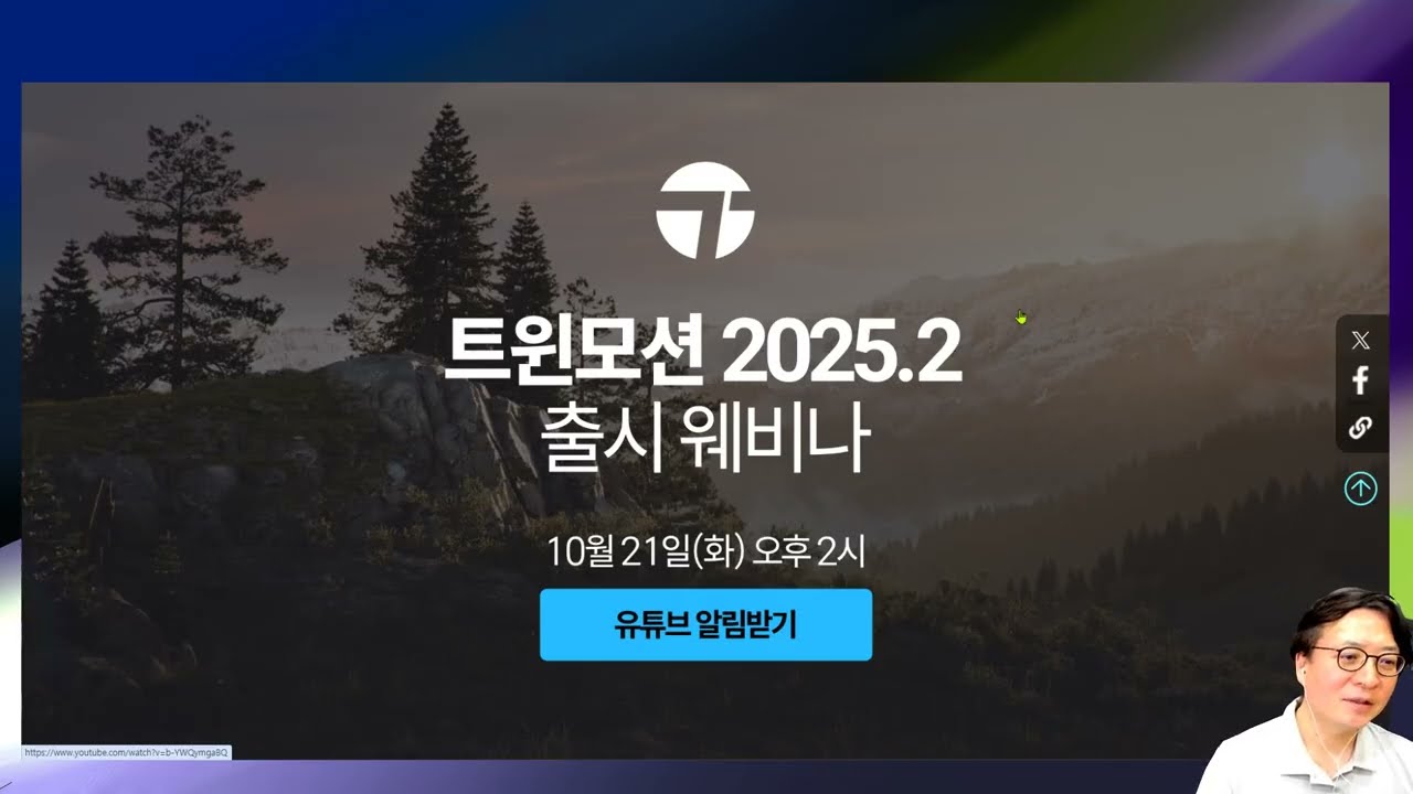 (추천) [트윈모션 2025.2 온라인 웨비나] 무료로 신청하고 전문가 되기! (2025년 10월 21일 에펙게임즈 공식 화요일 진행) #광고아님:) #내가좋아서추천함