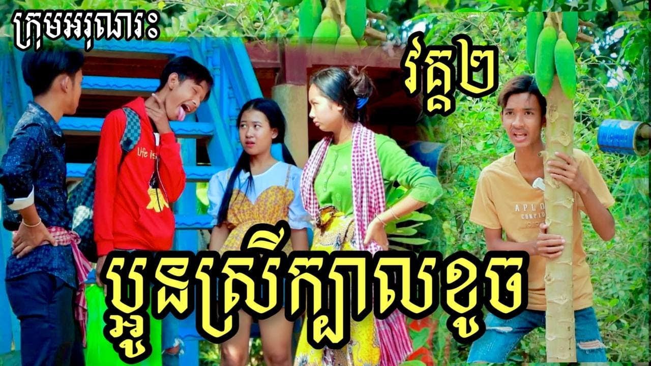 ប្អូនស្រីក្បាលខូច  វគ្គ២  ពីចាហួយបឺតFaFa / New Short Film / Best comedy អរុណរះ