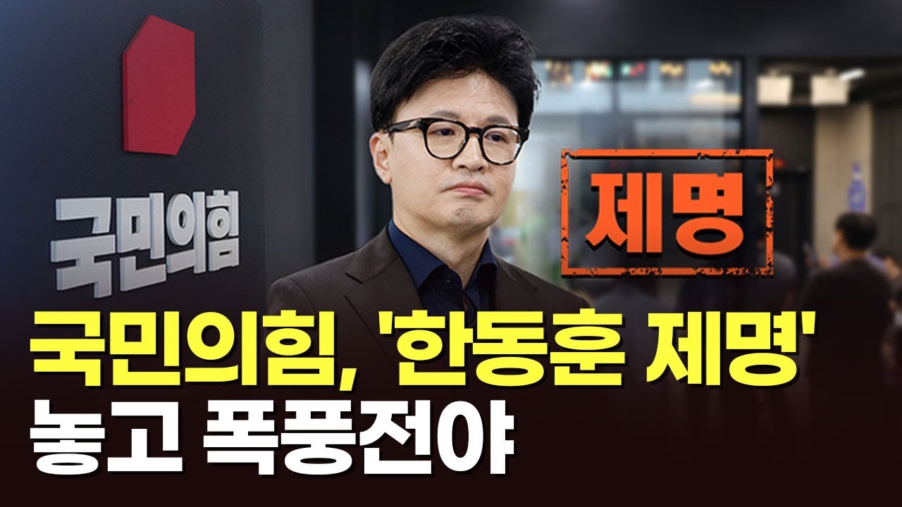 국민의힘, '한동훈 제명' 놓고 폭풍전야 [아침에 맞수] [뉴스퍼레이드]