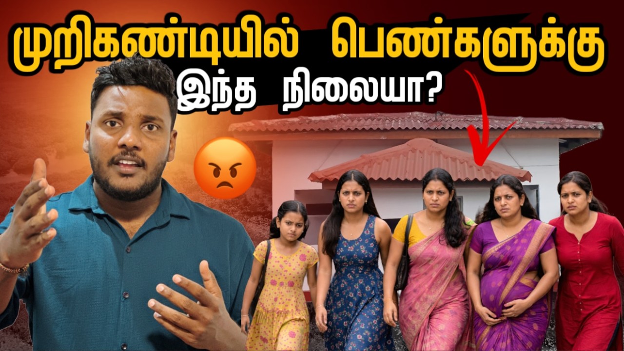 முறிகண்டியில் பெண்களுக்கு இந்த நிலையா? 😡 | Murikandy (முறிகண்டி) | Pavaneesan Kural