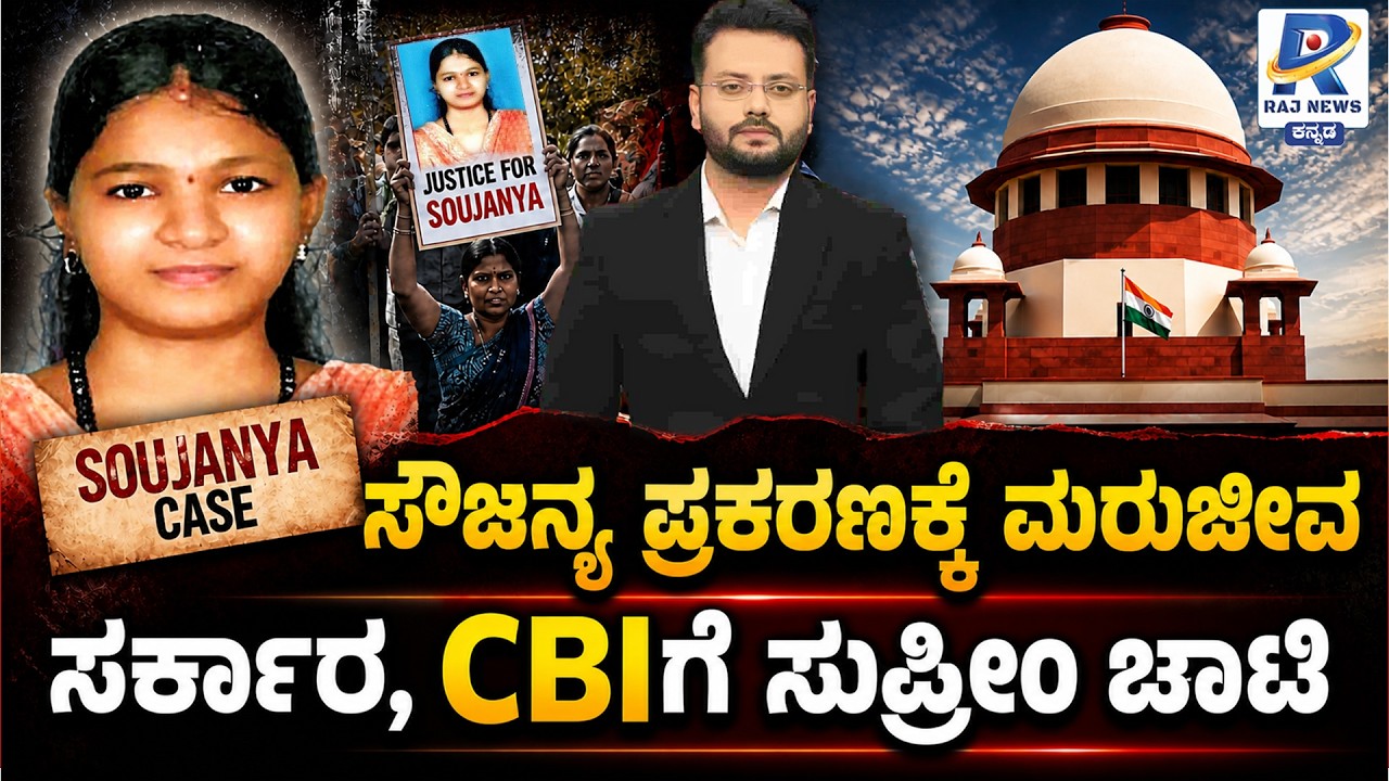 Sowjanya Case Reopen: ಸೌಜನ್ಯ ಪ್ರಕರಣಕ್ಕೆ ಮರುಜೀವ: ಸರ್ಕಾರ, CBIಗೆ ಸುಪ್ರೀಂ ಚಾಟಿ: Chandan Sharma Explained