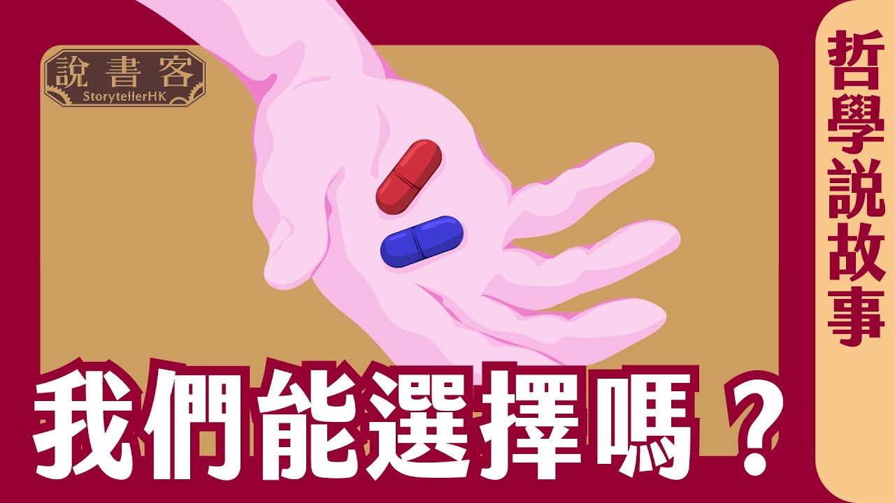 如果命運能選擇？我們有沒有自由意志？我們能夠選擇嗎 決定論 命定論 自由意志：哲學說故事
