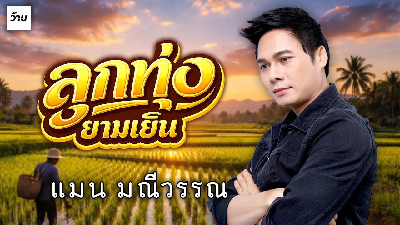 ลูกทุ่งยามเย็น l แมน มณีวรรณ