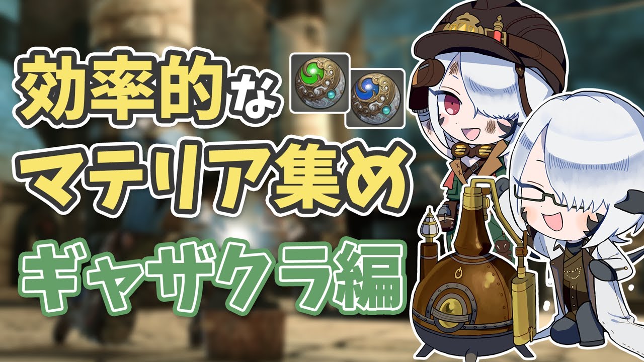 【FF14】ギャザクラ初心者向け！効率的なマテリアの集め方【パッチ6.x~】