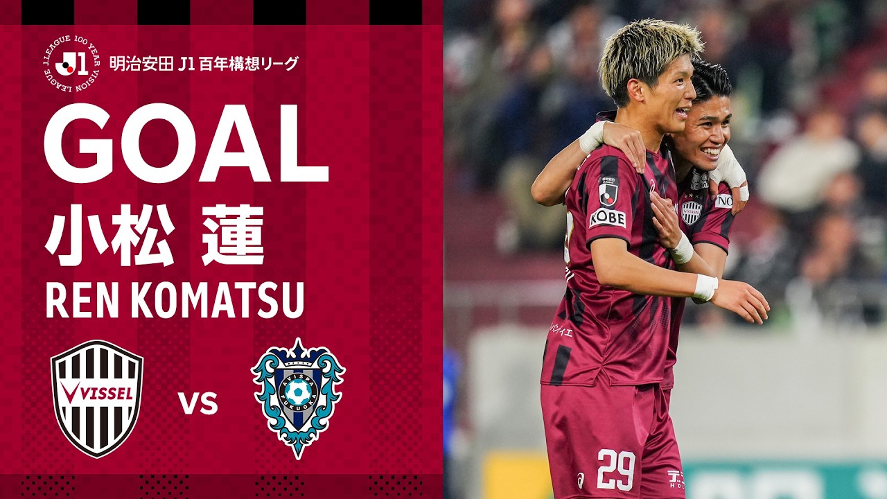 【GOAL】小松 蓮（60'）｜右サイドを突破した佐々木からのニアのボールを巧みなヒールシュートで流し仕込む！｜明治安田Ｊ１百年構想リーグ 第4節「ヴィッセル神戸vs.アビスパ福岡」