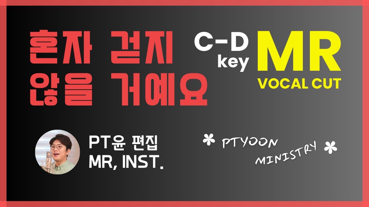 혼자 걷지 않을 거예요 MR (예람워십) C-D Key, Vocal Cut.