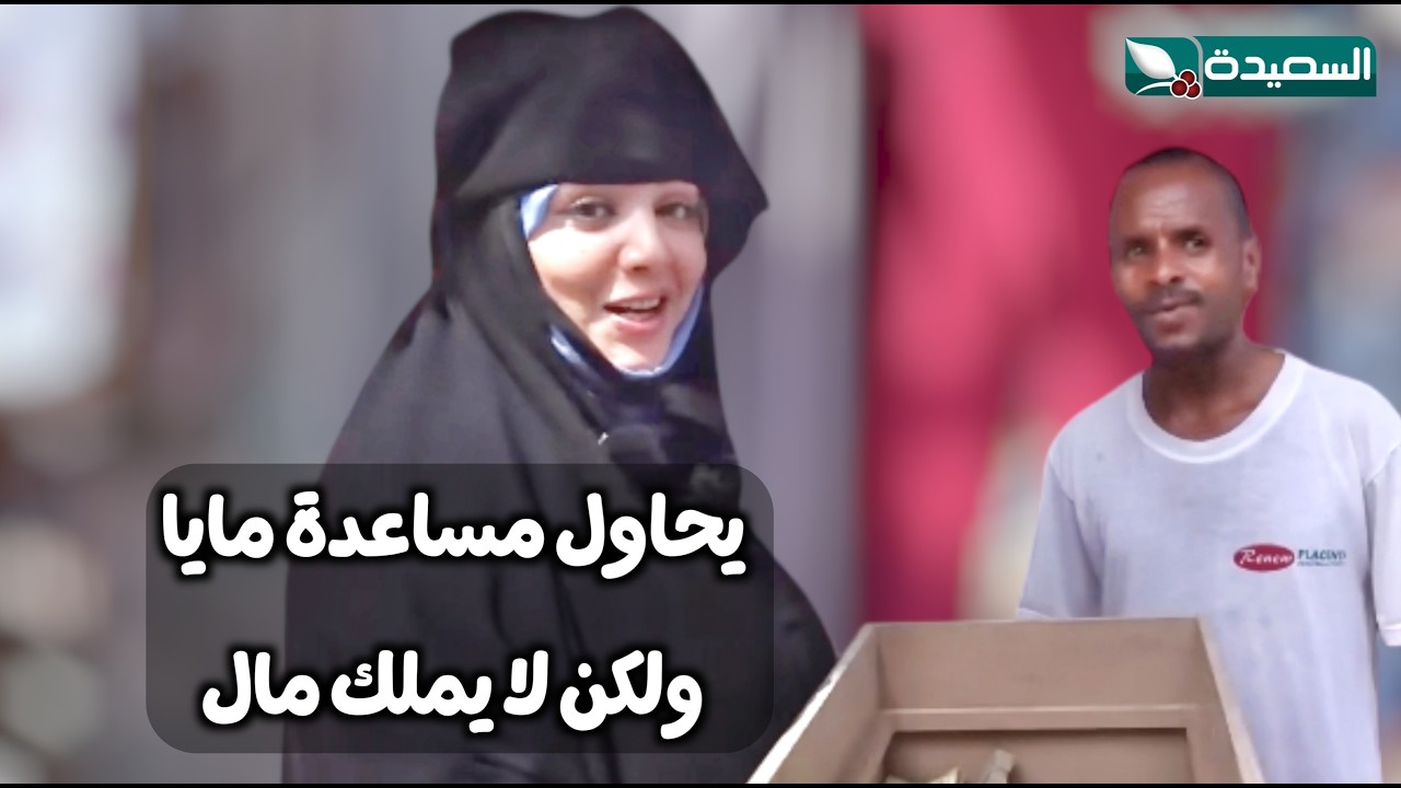 حاول مساعدتها قبل ان يعرف انها مايا العبسي // طاير السعيدة 