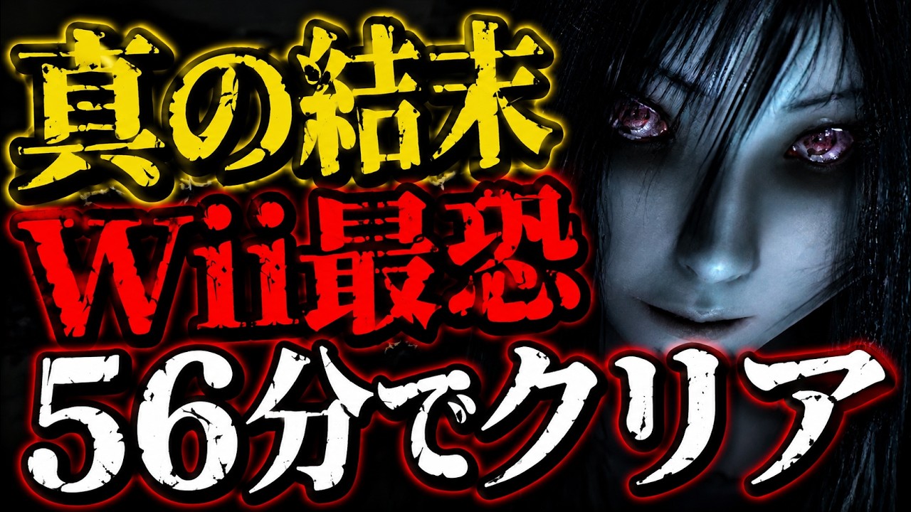 【解説RTA】恐怖体感 呪怨 True END RTA 56:24