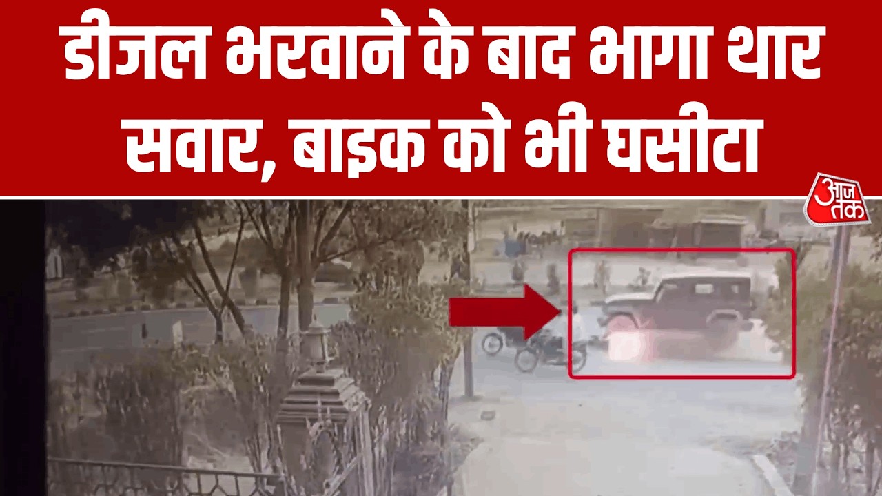 Greater-Noida में डीजल भरवाने के बाद भागा थार सवार, बाइक को भी घसीटा | Top News | Aaj Tak