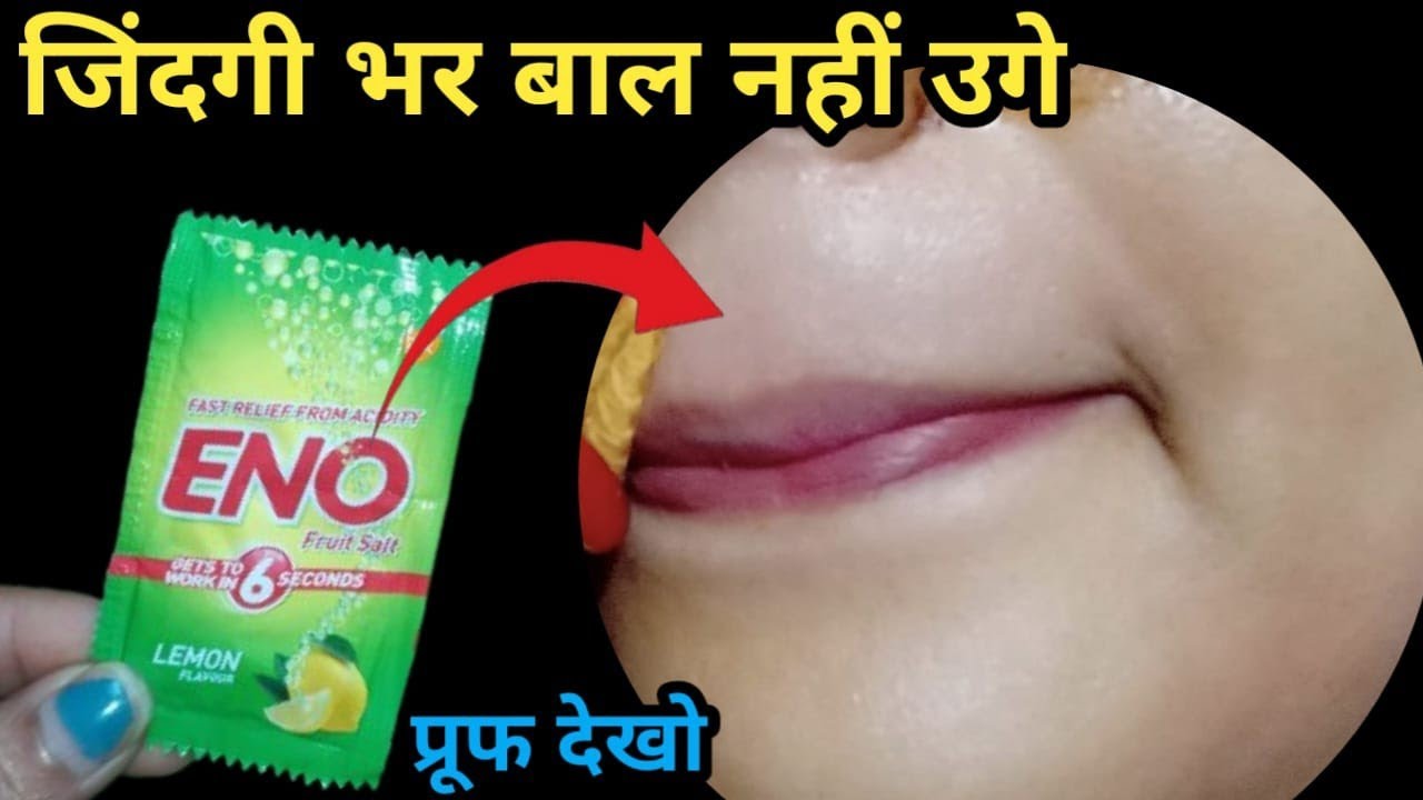 इनो का जादू👉दो बूंद लगते ही चेहरे से बाल कैसे हटाए जैसे था ही नहीं प्रूफ देख लो😱|| facial hair 
