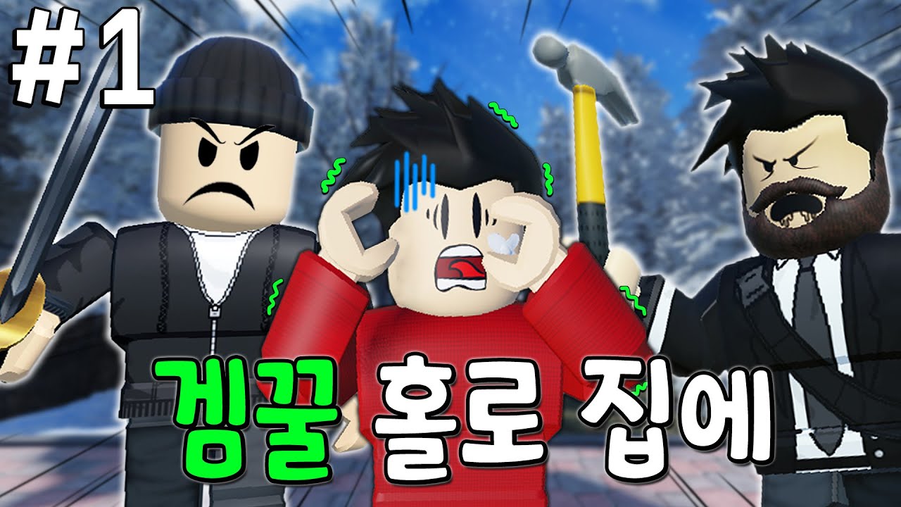 부모님도 없는 집에 도둑이 침입한다면?!! 〔나홀로 집에 1화〕 - 겜꿀TV