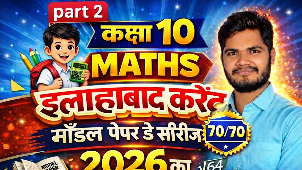 Class 10 Maths MCQ Questions Modal paper 2026 part 2 by Sintu sir #board #livestream 