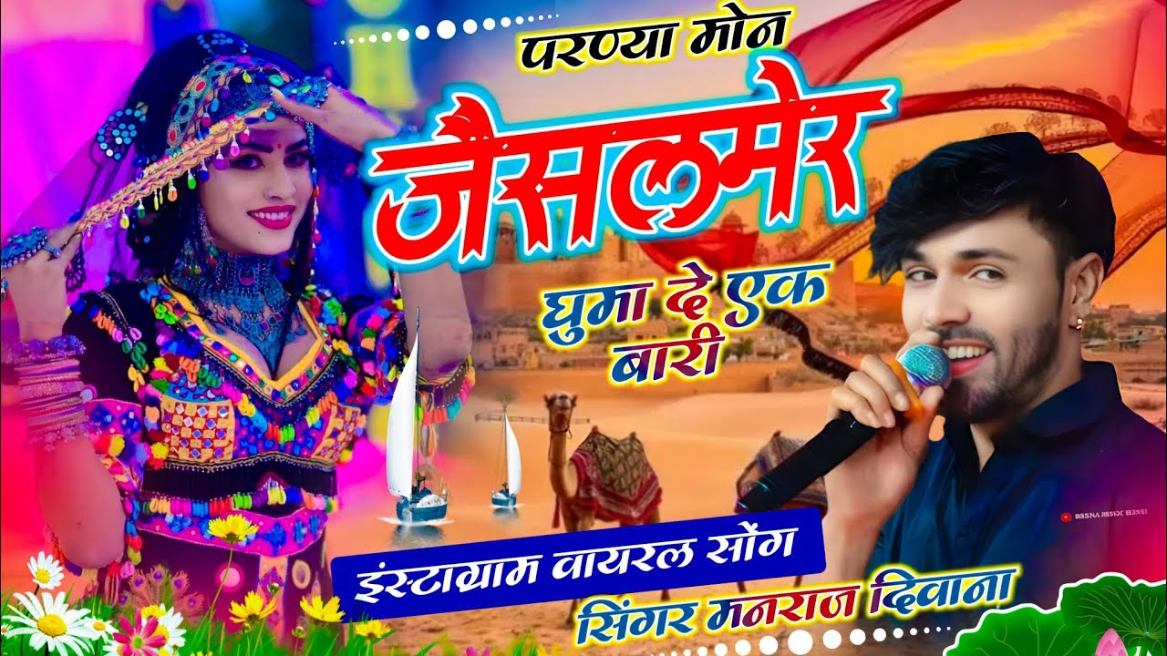 SINGER MANRAJ DEEWANA NEW SONG ❤️ || मोन जैसलमेर घुमा दे परण्या एक बार || सिंगर मनराज दिवाना 
