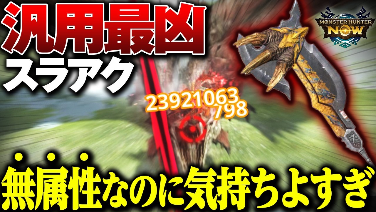 【新要素×新要素】凶会心ティガスラアクが強くて楽しすぎたww【モンハンNow】