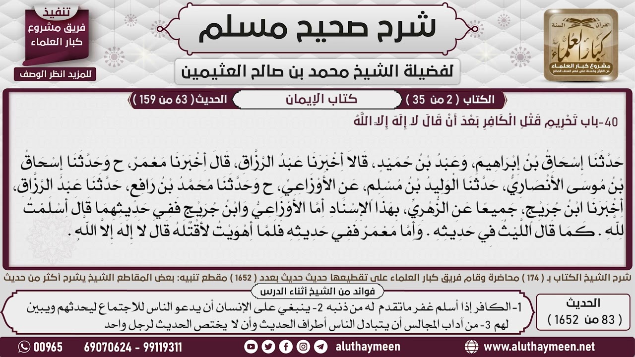 83 - 1652باب بيان تحريم قتل الكافر بعد أن قال لا إله إلا الله📔 صحيح مسلم - ابن عثيمين